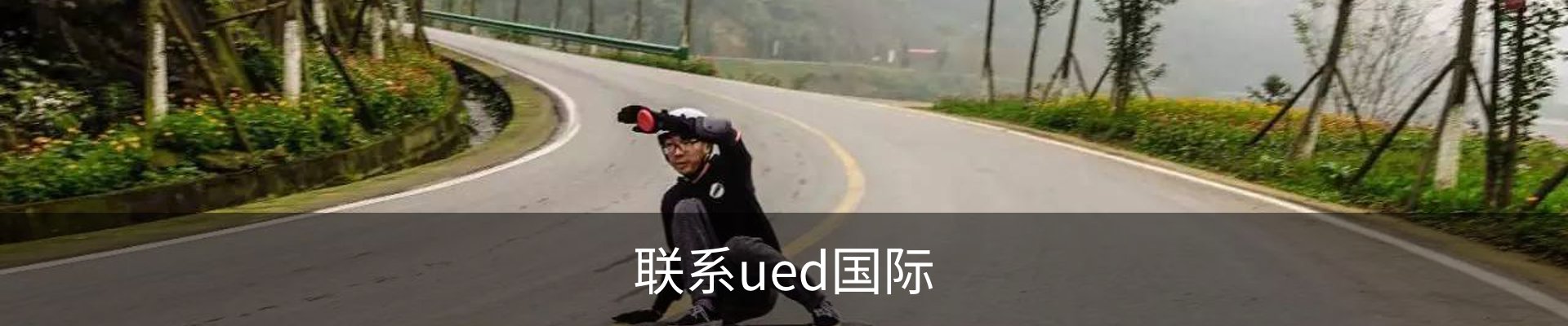 联系ued国际